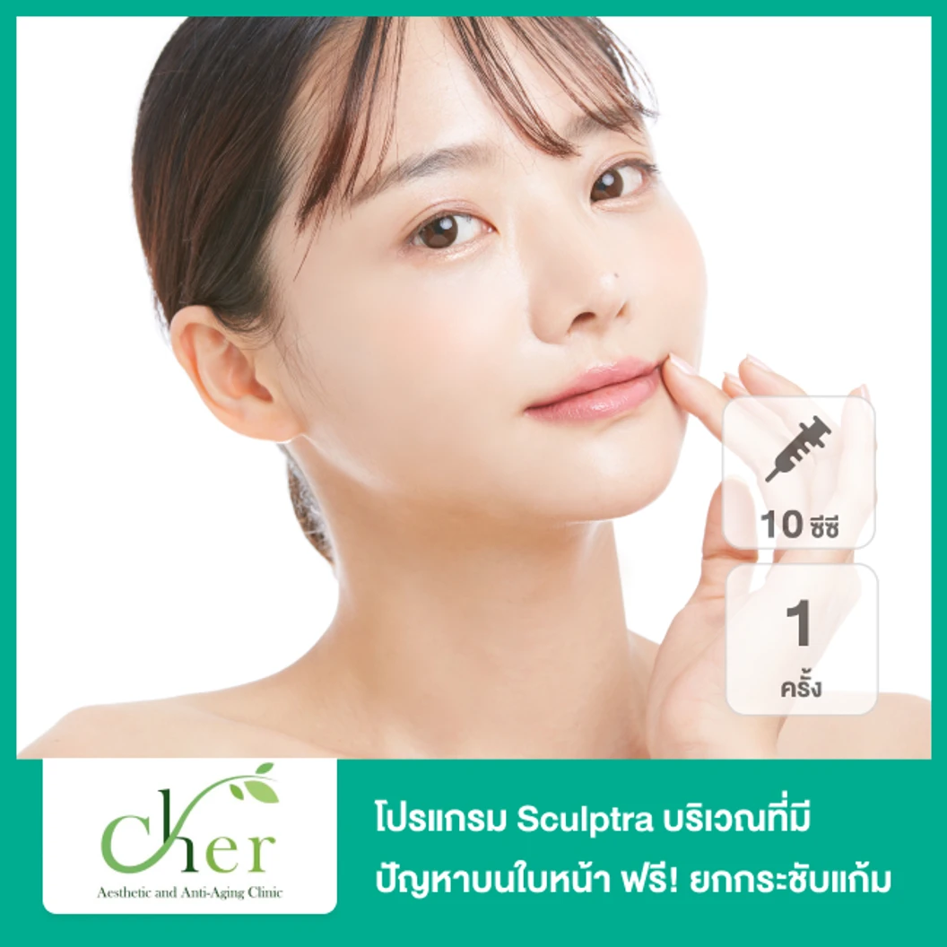 โปรแกรม Sculptra 10 ซีซี ขึ้นอยู่กับแพทย์ประเมิน บริเวณที่มีปัญหาบนใบหน้า 1 ครั้ง ฟรี! ยกกระชับแก้มด้วย Ultrafomer lll 200 ช็อต 1 ครั้ง