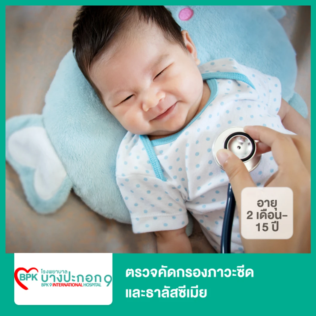ตรวจคัดกรองภาวะซีดและธาลัสซีเมีย (2 เดือน-15 ปี)
