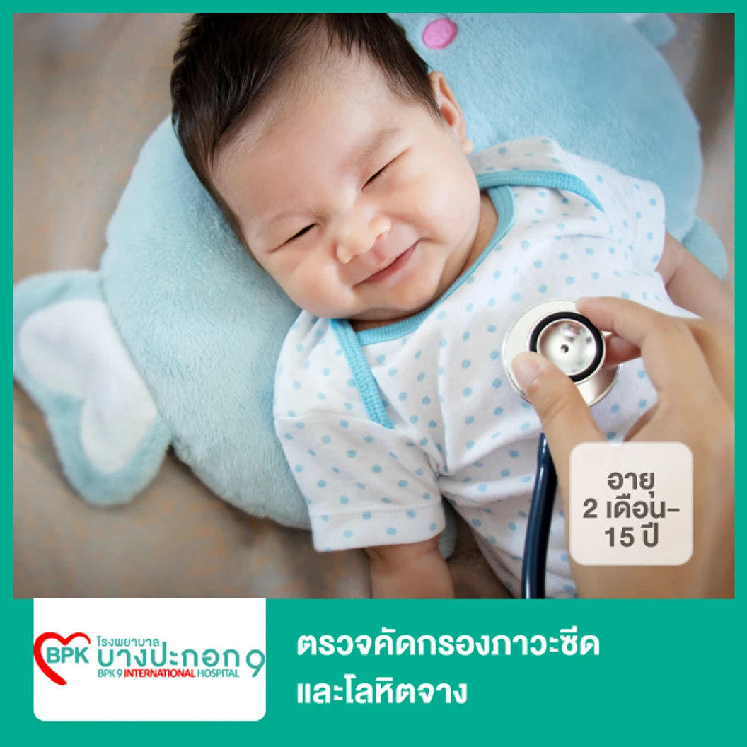 ตรวจคัดกรองภาวะซีดและโลหิตจาง (2 เดือน-15 ปี)