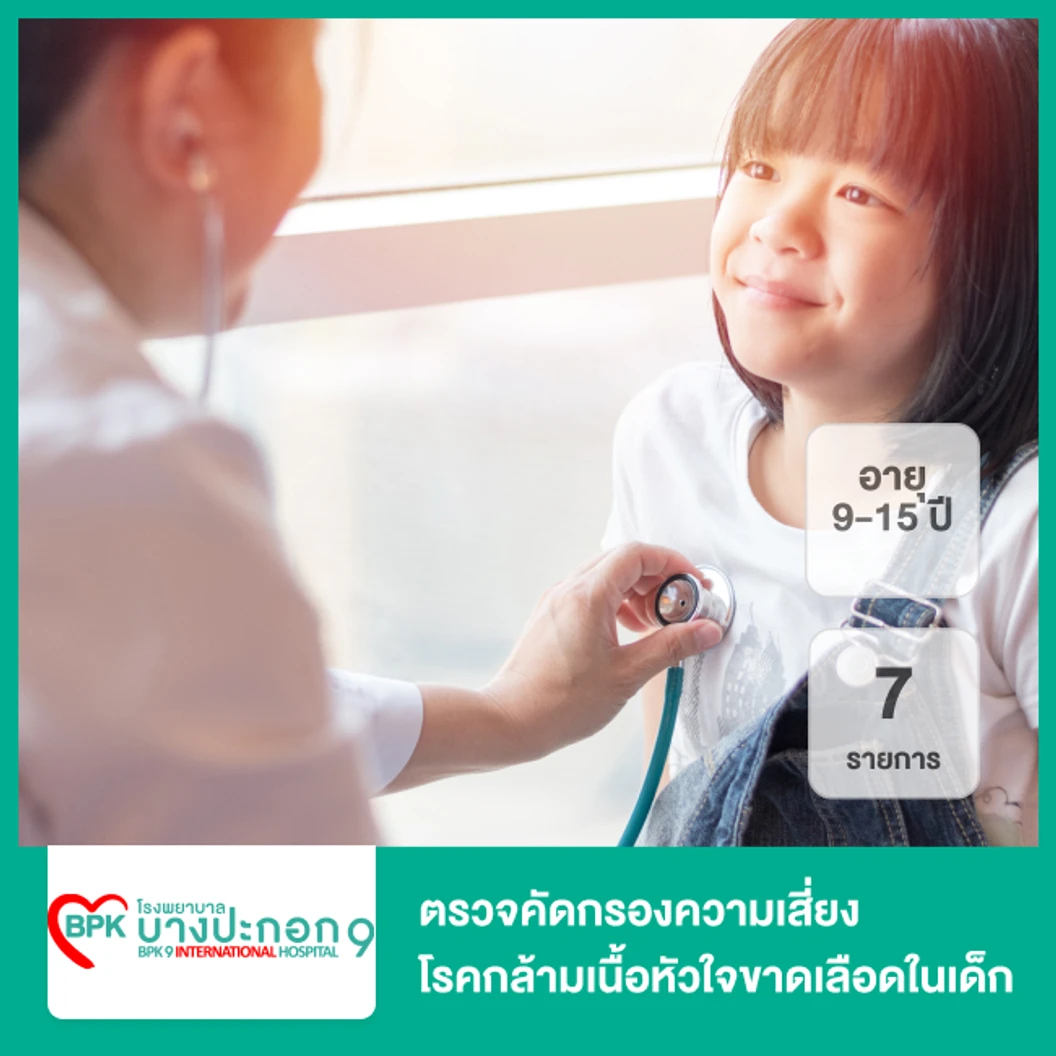 ตรวจคัดกรองความเสี่ยงโรคกล้ามเนื้อหัวใจขาดเลือดในเด็ก 7 รายการ (9-15 ปี)