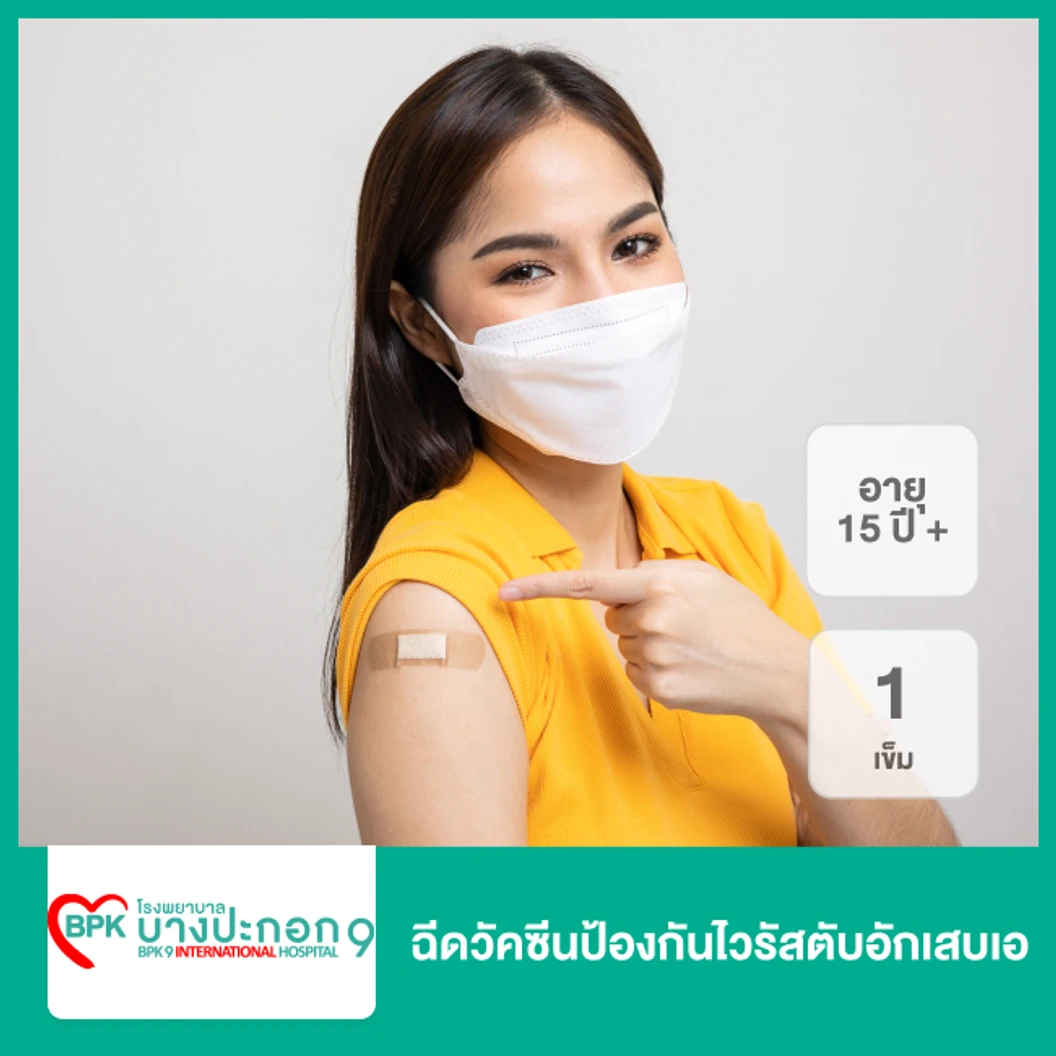ฉีดวัคซีนป้องกันไวรัสตับอักเสบเอ 1 เข็ม สำหรับผู้ที่อายุ 15 ปีขึ้นไป ที่ โรงพยาบาลบางปะกอก 9 อินเตอร์เนชั่นแนล