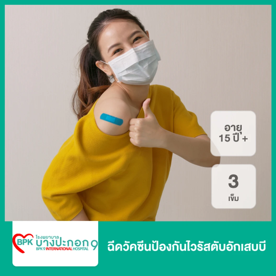 ฉีดวัคซีนป้องกันไวรัสตับอักเสบบี 3 เข็ม สำหรับผู้ที่อายุ 15 ปีขึ้นไป