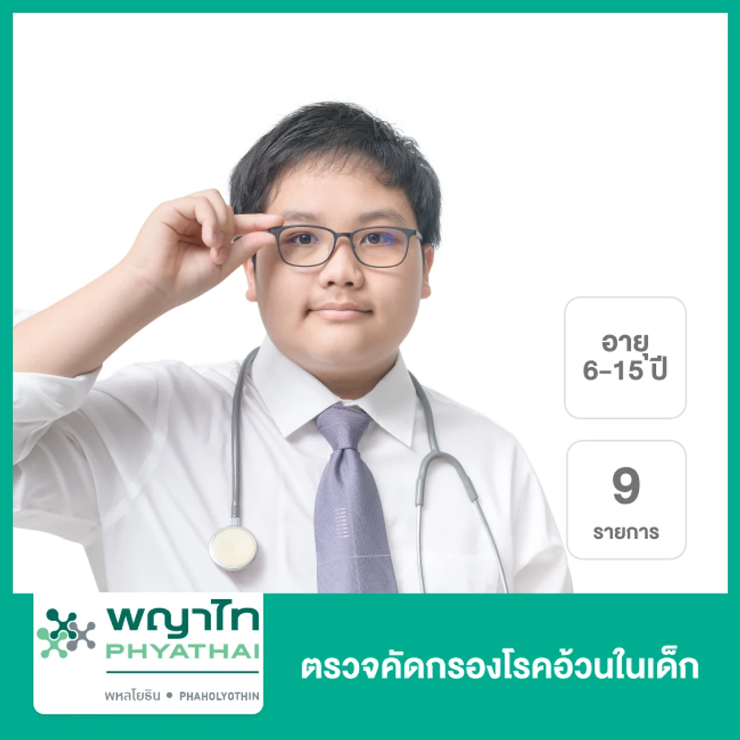 ตรวจคัดกรองโรคอ้วนในเด็ก 9 รายการ (6-15 ปี)