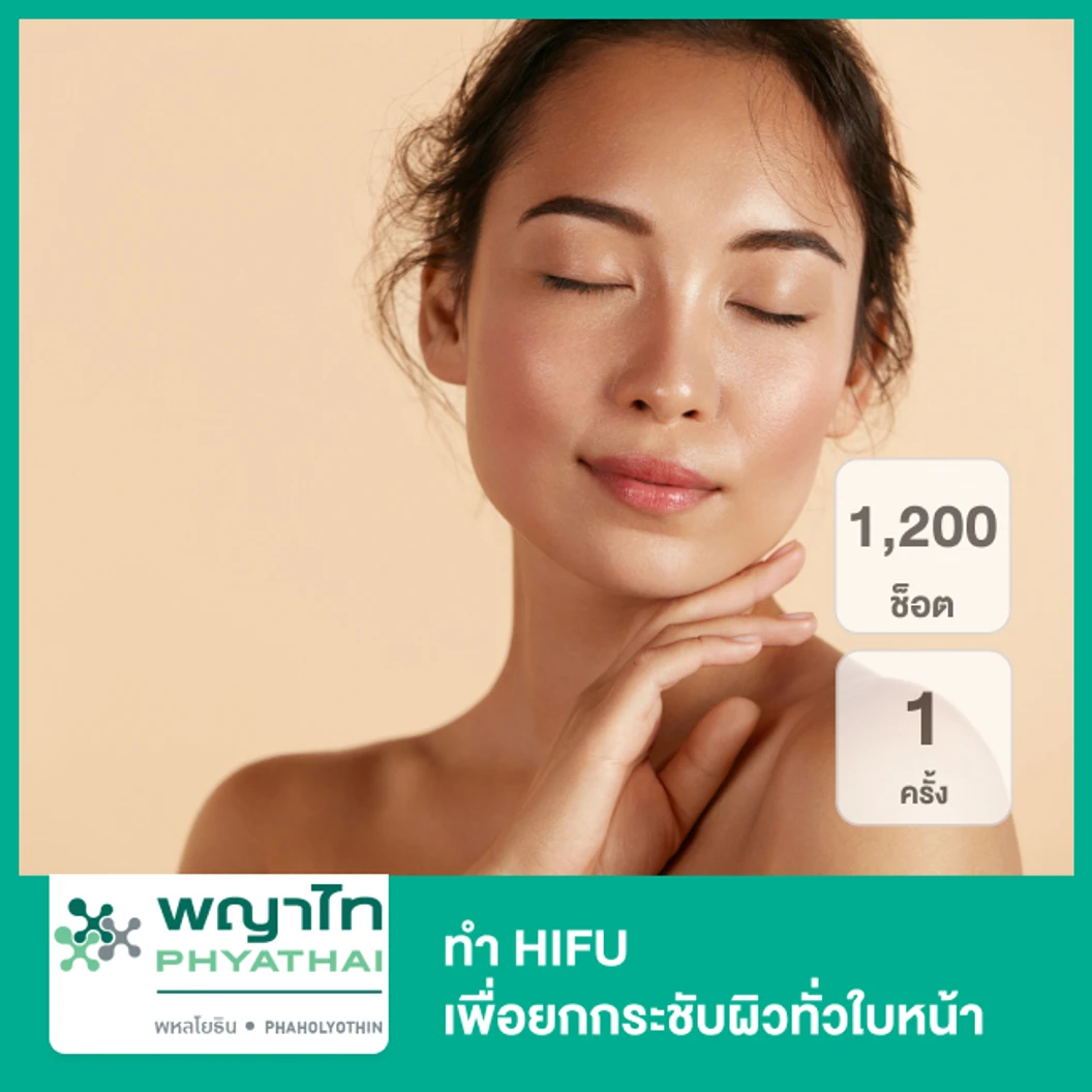 ทำ Ultraformer III 90 นาที เพื่อยกกระชับผิวทั่วใบหน้า 1 ครั้ง