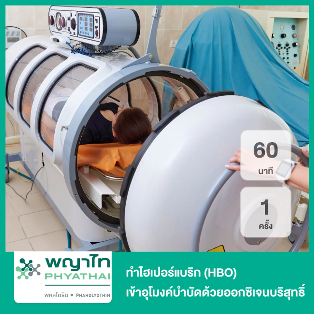 ทำไฮเปอร์แบริค (HBO) ฟื้นฟูร่างกายและชะลอวัยด้วยออกซิเจนบริสุทธิ์60 นาที 1 ครั้ง