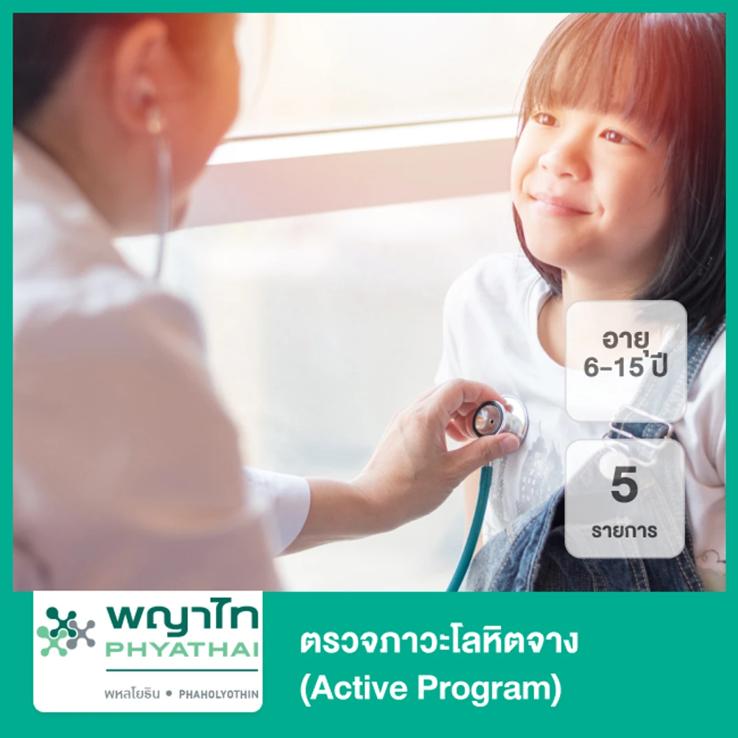 ตรวจภาวะโลหิตจาง (Active Program) 5 รายการ สำหรับเด็กอายุ 6-15 ปี
