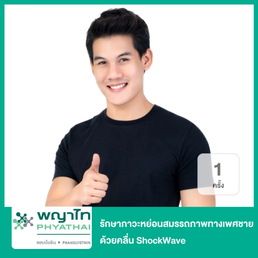 รักษาภาวะหย่อนสมรรถภาพทางเพศชาย ด้วยคลื่น ShockWave 1 ครั้ง