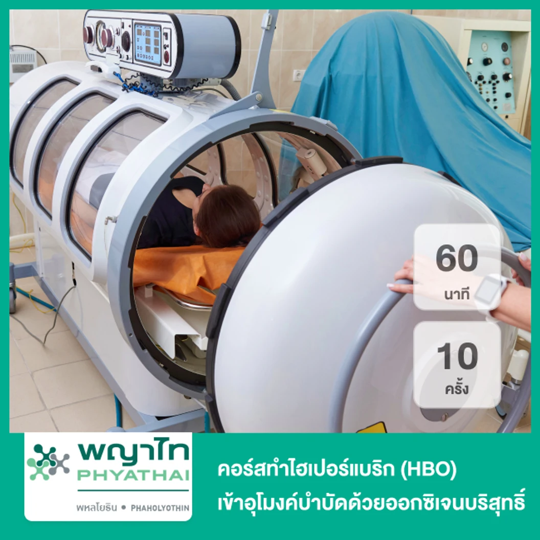 คอร์สทำไฮเปอร์แบริค (HBO) ฟื้นฟูร่างกายและชะลอวัยด้วยออกซิเจนบริสุทธิ์ 60 นาที 10 ครั้ง