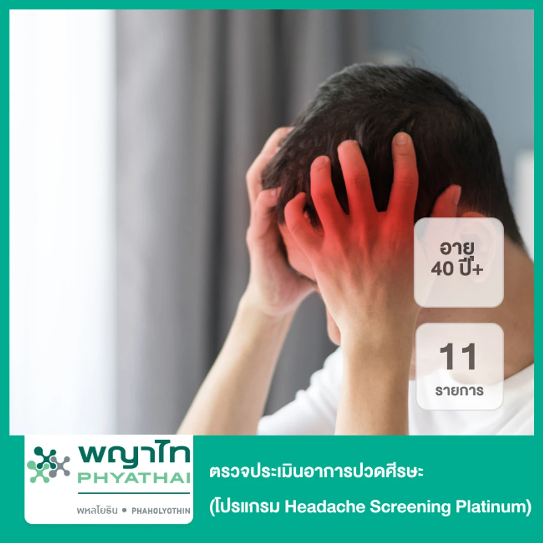 ตรวจประเมินอาการปวดศีรษะ 10 รายการ (โปรแกรม Headache Screening Platinum) สำหรับผู้ที่อายุ 40 ปีขึ้นไป