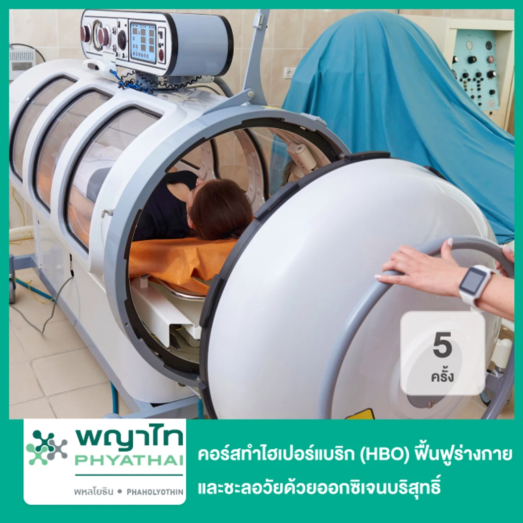 คอร์สทำไฮเปอร์แบริค (HBO) ฟื้นฟูร่างกายและชะลอวัยด้วยออกซิเจนบริสุทธิ์ 5 ครั้ง
