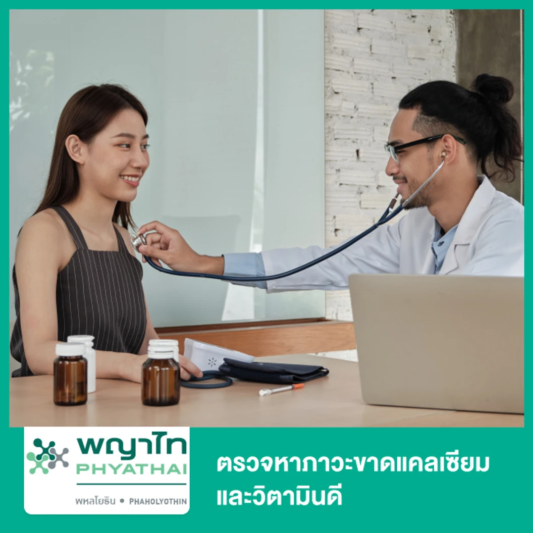 ตรวจหาภาวะขาดแคลเซียมและวิตามินดี