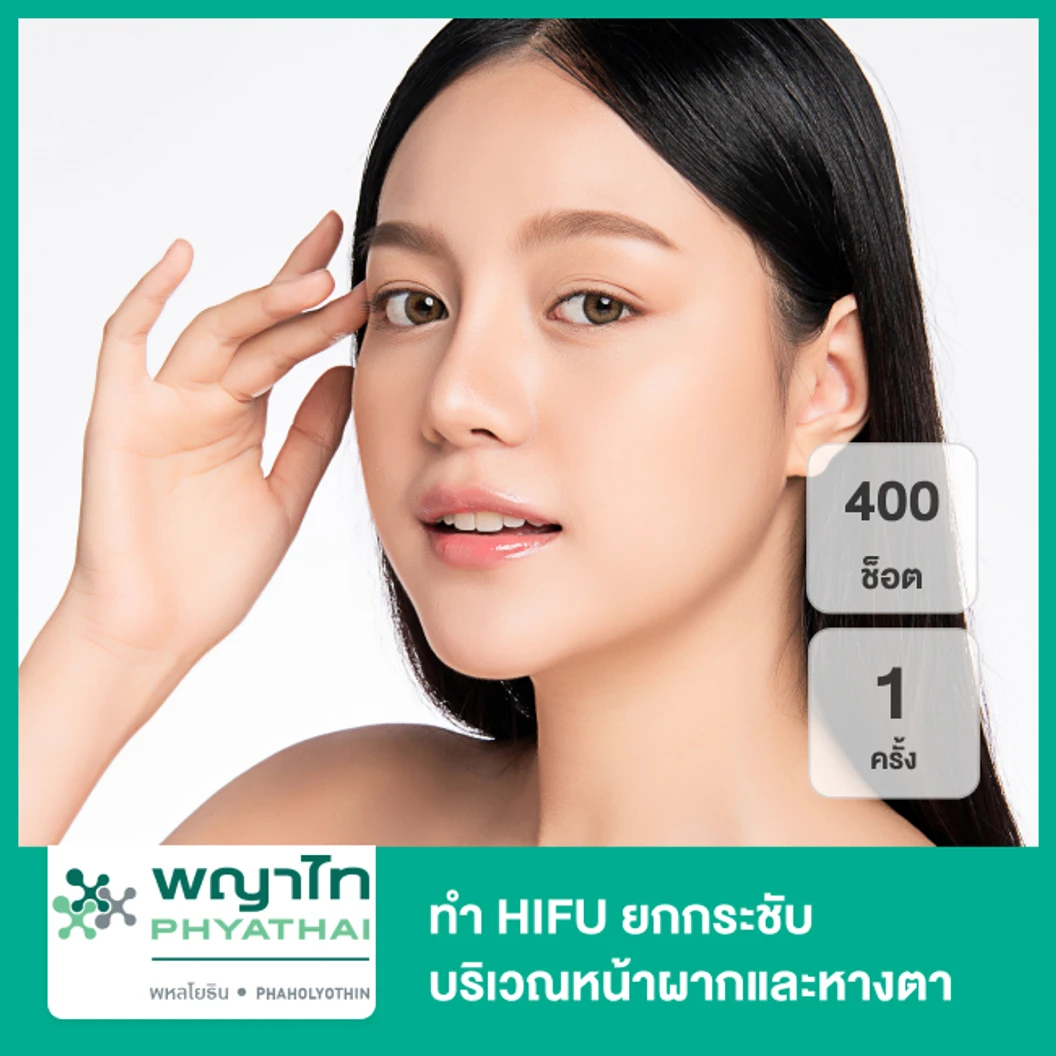 ทำ Ultraformer III 50 นาที เพื่อยกกระชับผิวทั่วใบหน้า 1 ครั้ง