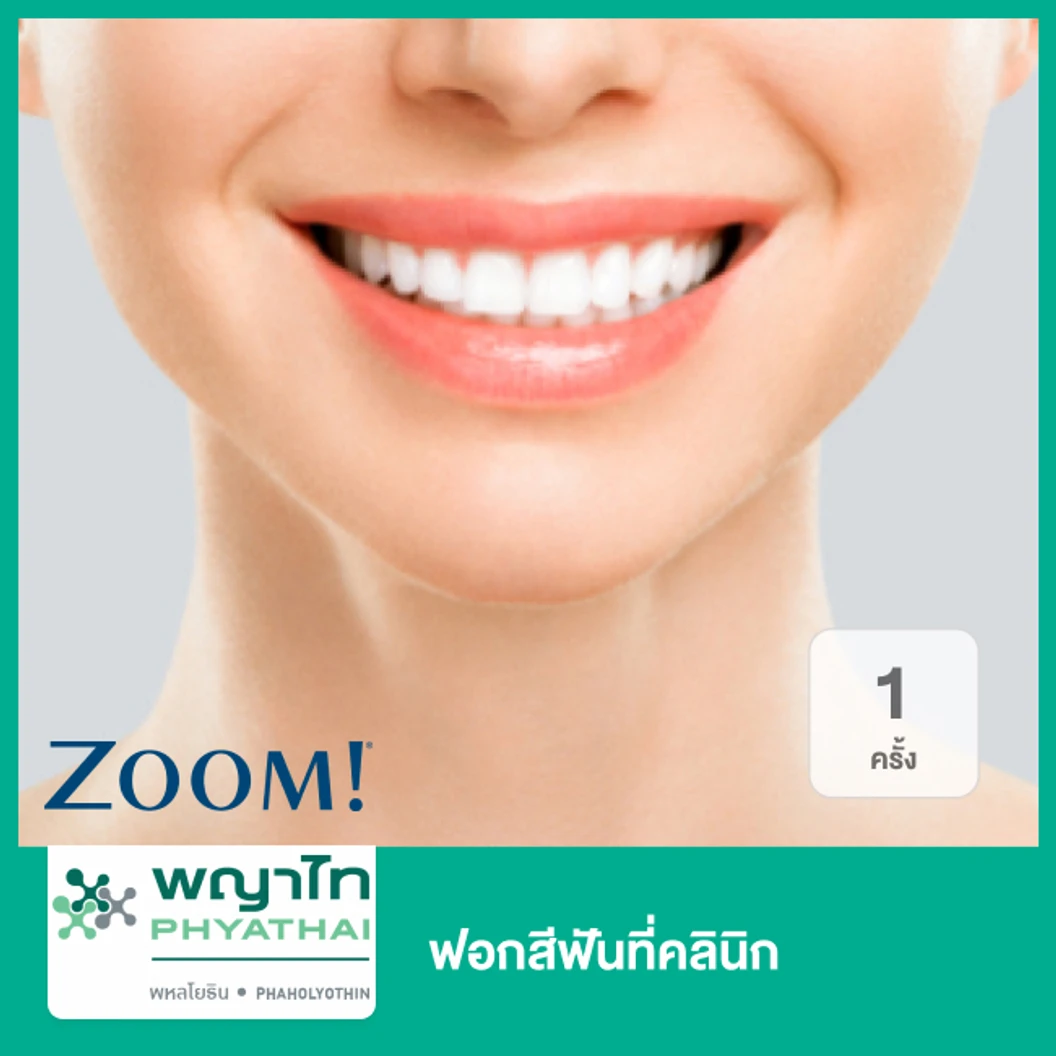 ฟอกสีฟันที่คลินิก ด้วยระบบ Zoom 1 ครั้ง