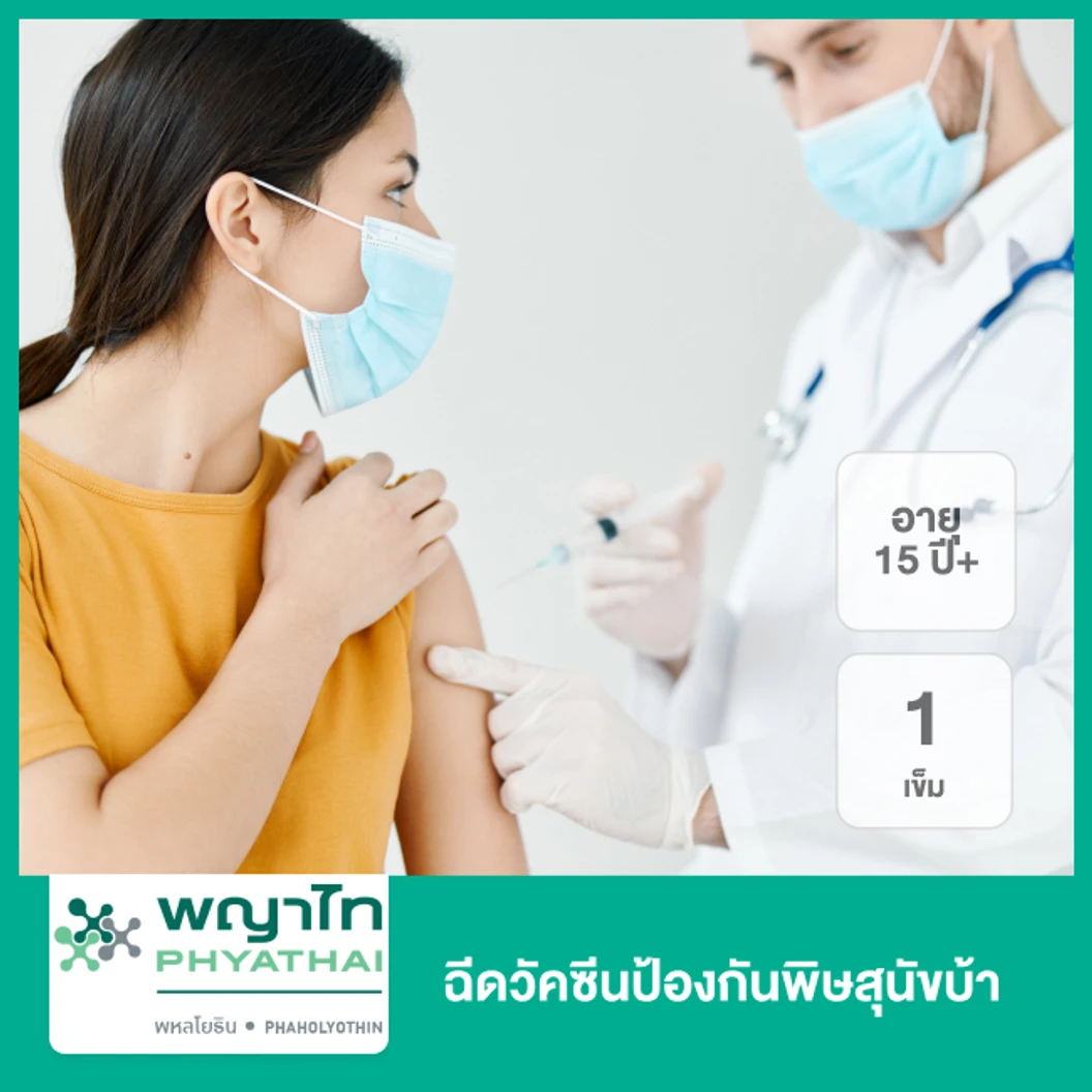 ฉีดวัคซีนป้องกันพิษสุนัขบ้าก่อนสัมผัสเชื้อ 1 เข็ม สำหรับผู้ที่อายุ 15 ปีขึ้นไป