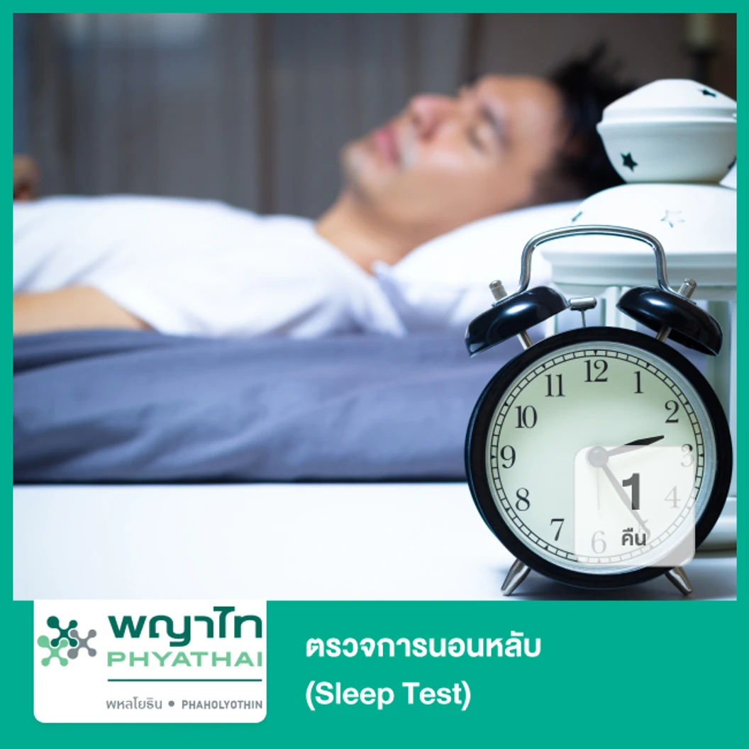 ตรวจการนอนหลับ (Sleep Test) 1 คืน ที่ โรงพยาบาลพญาไท พหลโยธิน