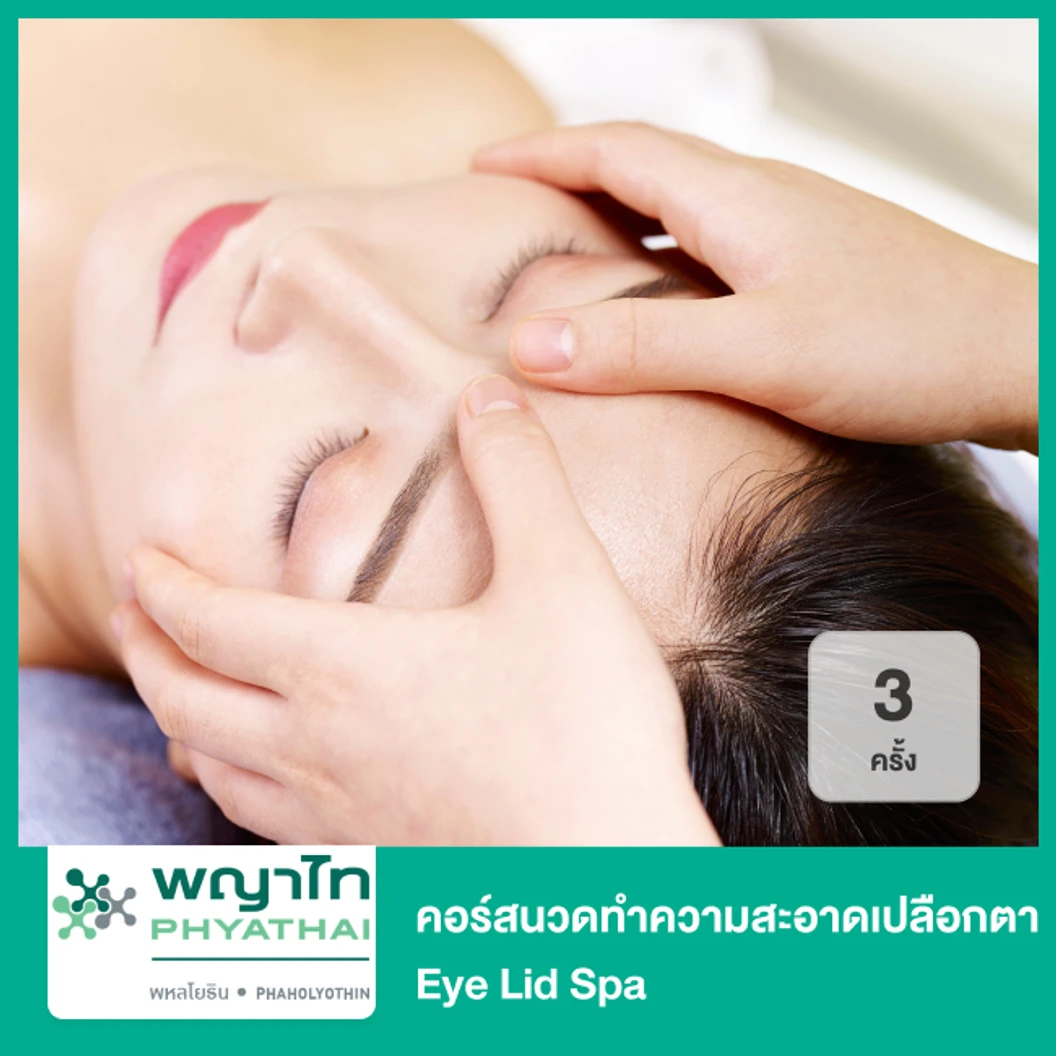 คอร์สนวดทำความสะอาดเปลือกตา Eye Lid Spa 3 ครั้ง