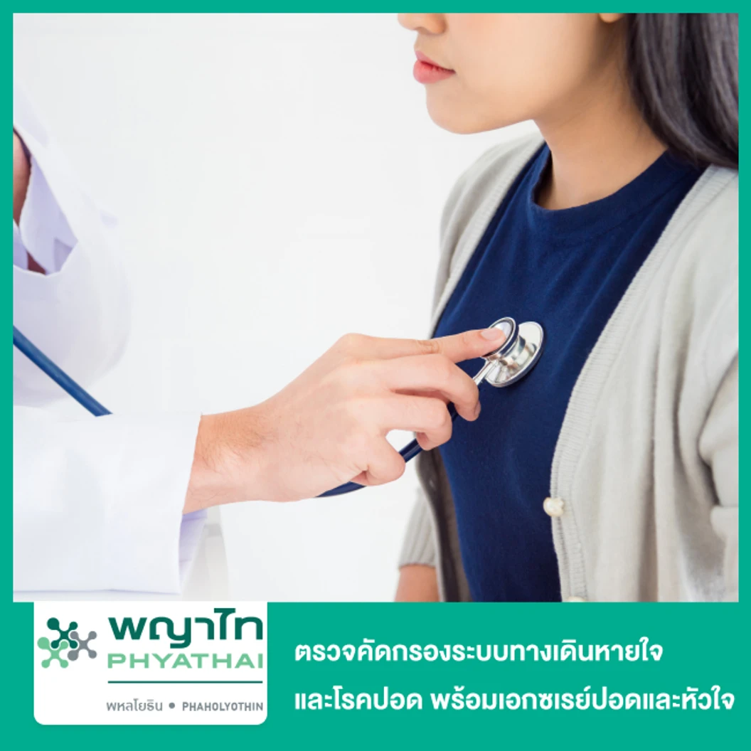 ตรวจคัดกรองระบบทางเดินหายใจและโรคปอด พร้อมตรวจสมรรถภาพปอด (Chest X-Ray+การเป่าปอด)
