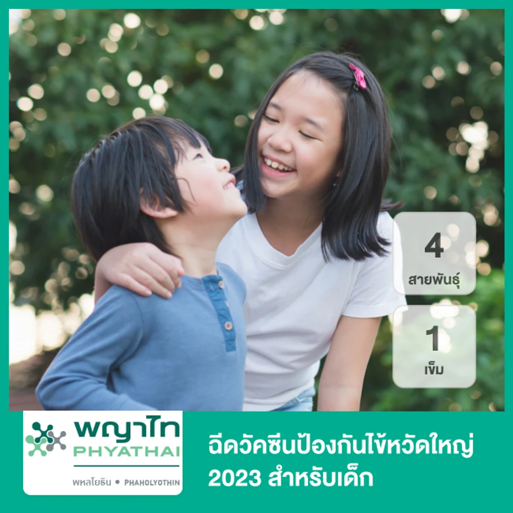 ฉีดวัคซีนป้องกันไข้หวัดใหญ่ 2025 3 สายพันธุ์ 1 เข็ม (น้อยกว่า 15 ปี)