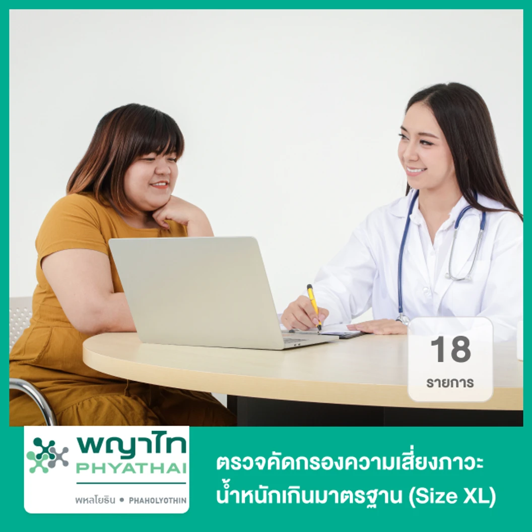 ตรวจคัดกรองความเสี่ยงภาวะน้ำหนักเกินมาตรฐาน 18 รายการ (Size XL)