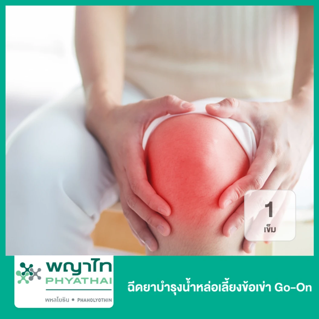 ฉีดยาบำรุงน้ำหล่อเลี้ยงข้อเข่า Go-On 1 เข็ม