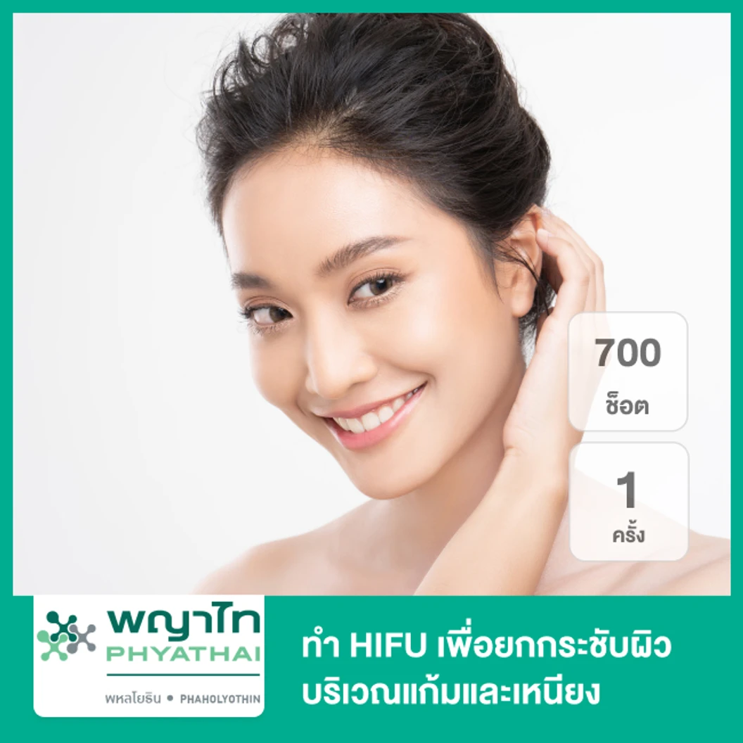 ทำ Ultraformer III 70 นาที เพื่อยกกระชับผิวทั่วใบหน้า 1 ครั้ง
