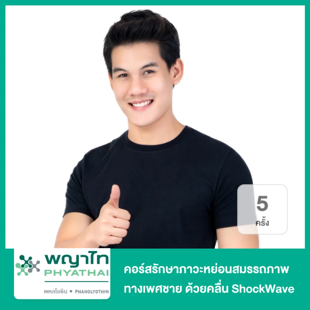 คอร์สรักษาภาวะหย่อนสมรรถภาพทางเพศชาย ด้วยคลื่น Shock Wave 5 ครั้ง