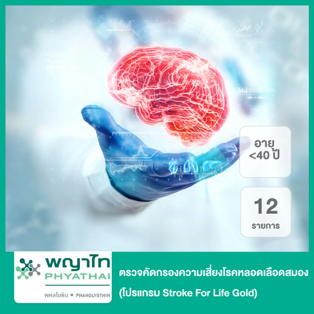 ตรวจคัดกรองความเสี่ยงโรคหลอดเลือดสมอง 12 รายการ (โปรแกรม Stroke For Life Gold) สำหรับผู้ที่อายุน้อยกว่า 40 ปี
