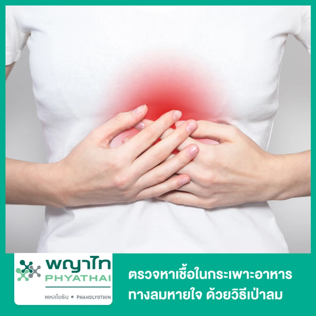 ตรวจหาเชื้อในกระเพาะอาหารทางลมหายใจ ด้วยวิธีเป่าลม Urea Breath Test (UBT)