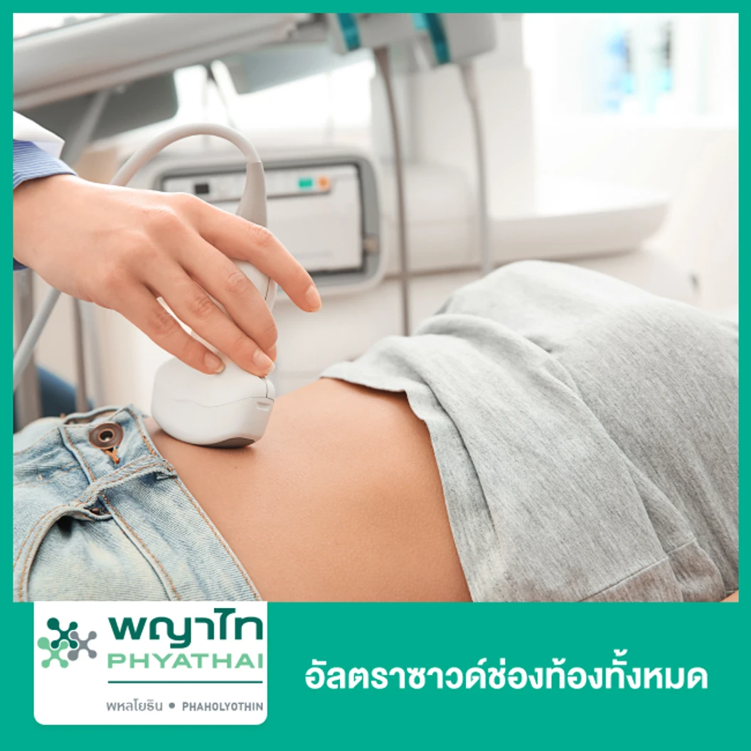 อัลตราซาวด์ช่องท้องทั้งหมด (Ultrasound Whole Abdomen)