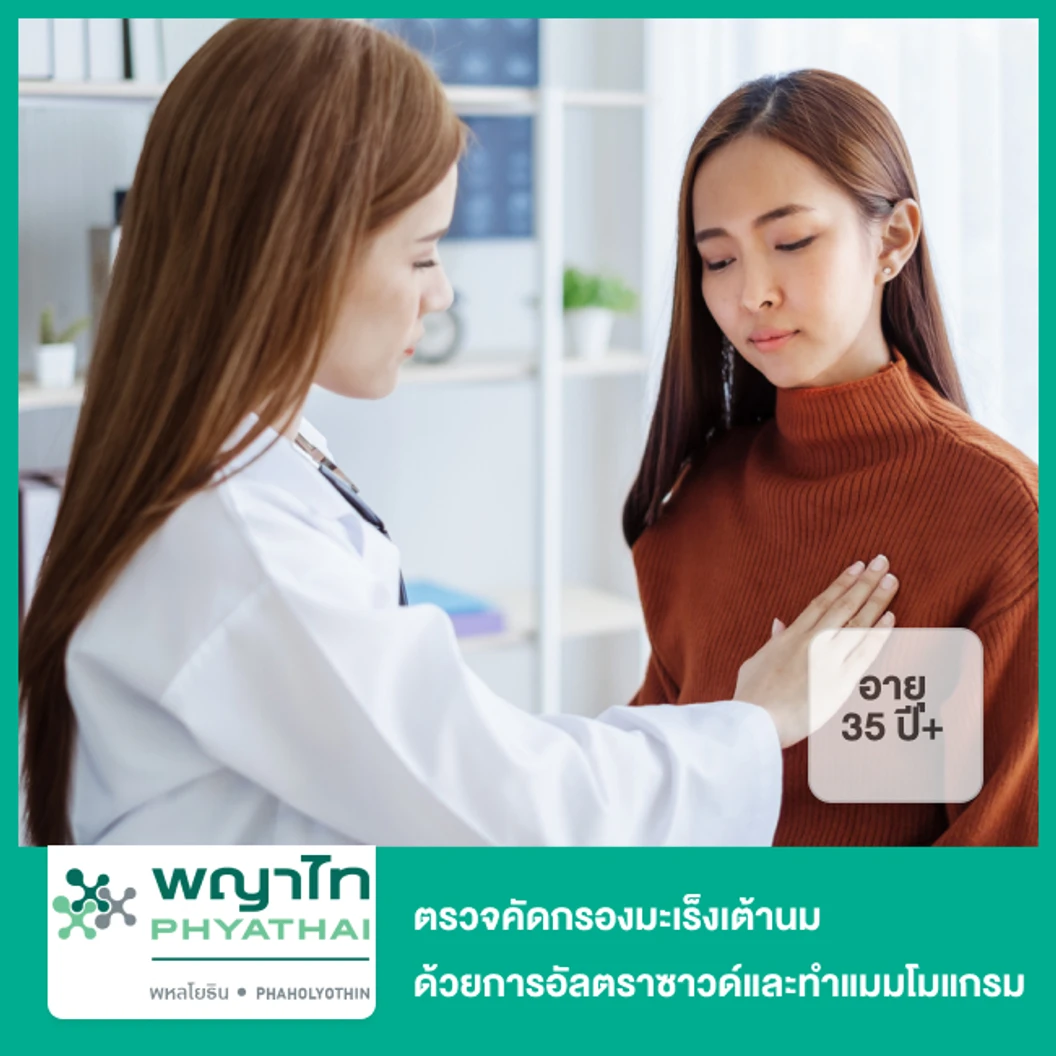 ตรวจคัดกรองมะเร็งเต้านม ด้วยการอัลตราซาวด์และทำแมมโมแกรม สำหรับผู้ที่ไม่ได้เสริมเต้านมที่อายุ 35 ปีขึ้นไป