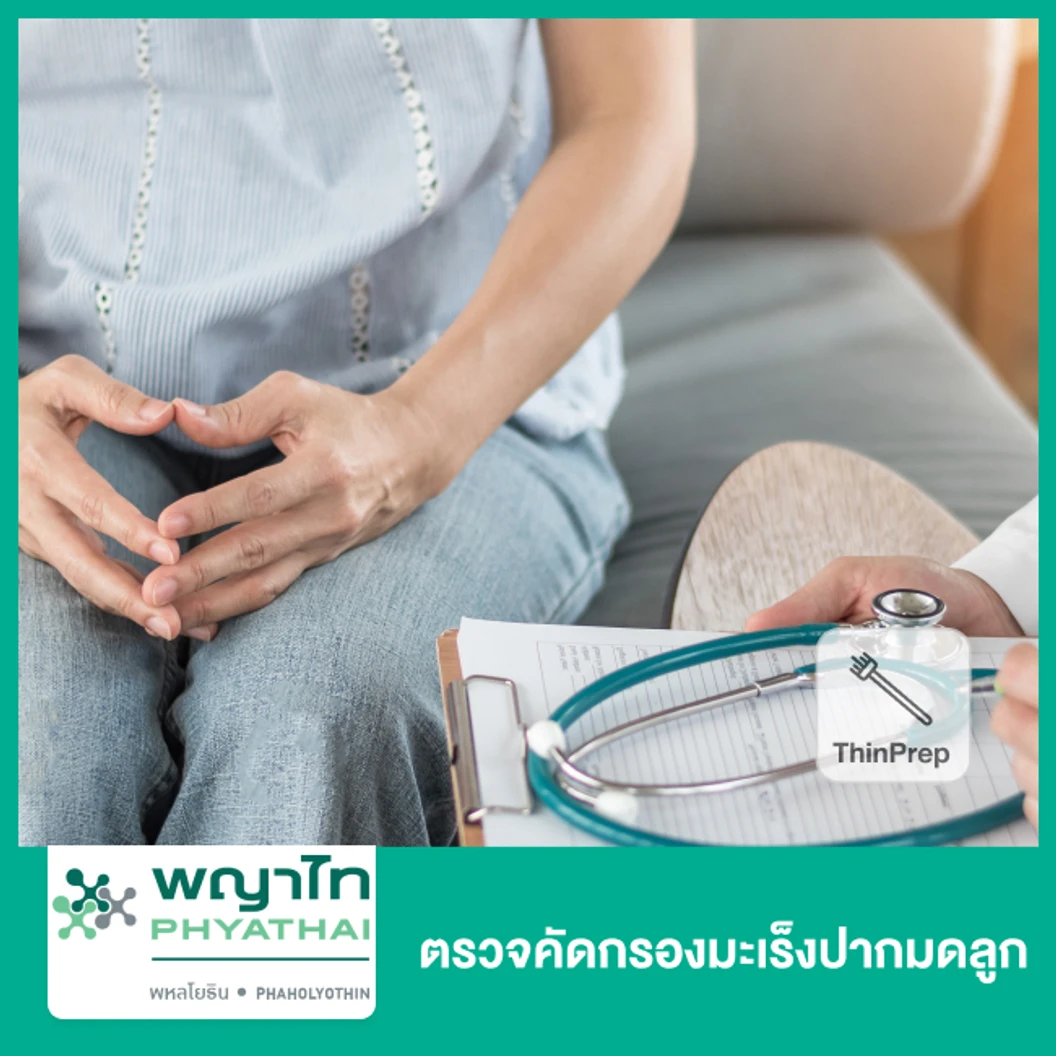 ตรวจคัดกรองมะเร็งปากมดลูก ด้วยเทคนิค ThinPrep + ตรวจภายใน PV (20 ปีขึ้นไป)