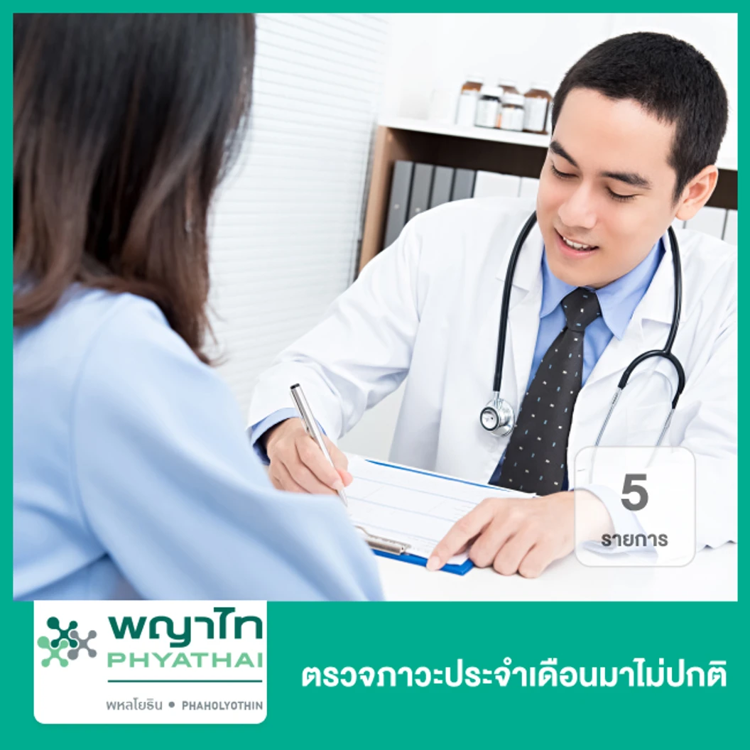 ตรวจภาวะประจำเดือนมาไม่ปกติ 5 รายการ