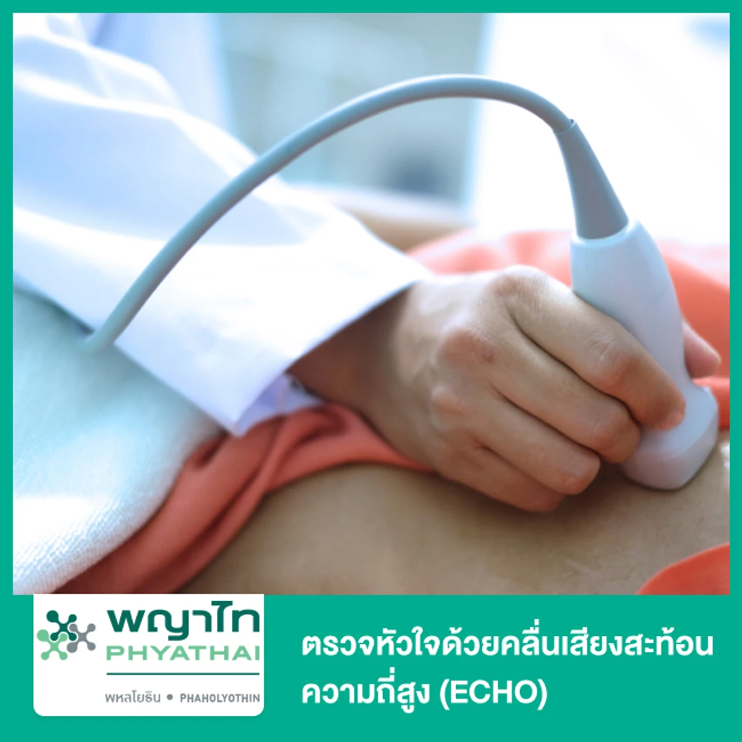 ตรวจหัวใจด้วยคลื่นเสียงสะท้อนความถี่สูง (ECHO)