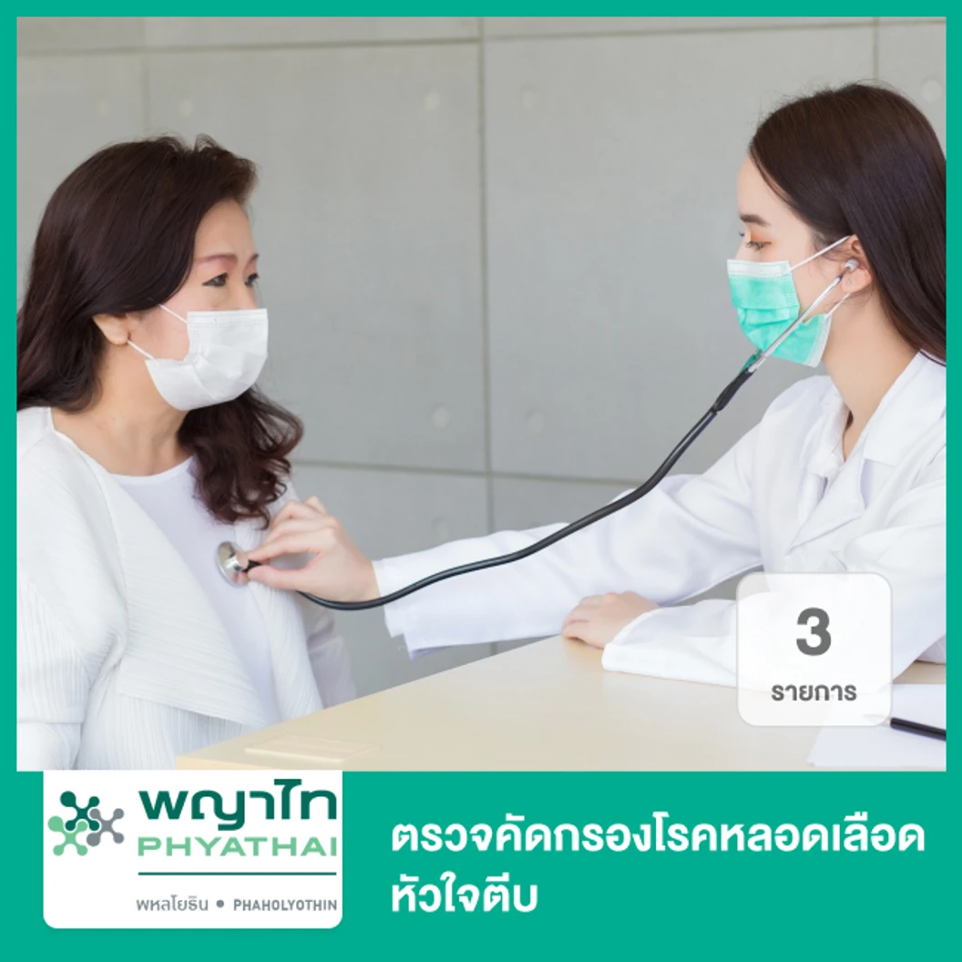 ตรวจคัดกรองโรคหลอดเลือดหัวใจตีบ 3 รายการ