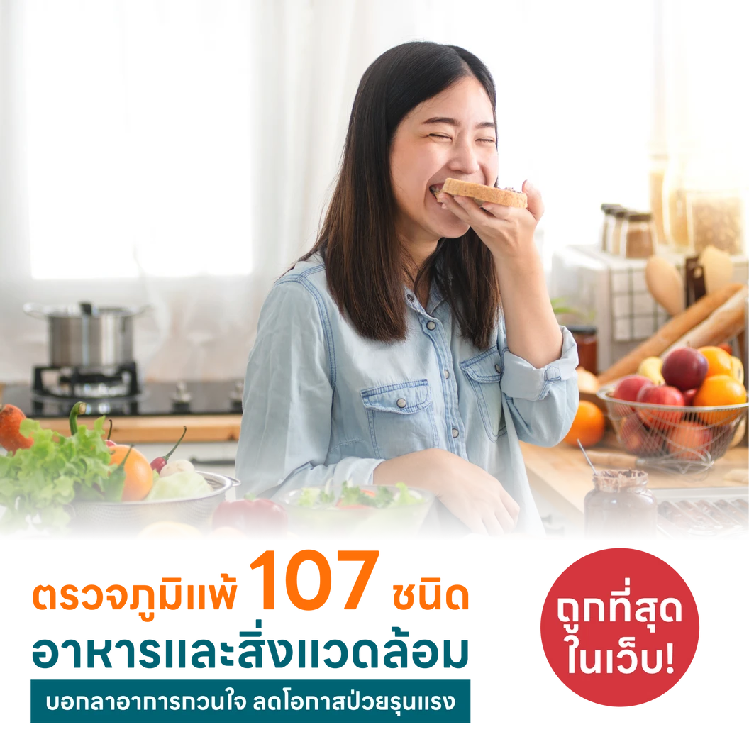 ตรวจหาสารก่อภูมิแพ้อาหารและสิ่งแวดล้อม 107 ชนิด (IgE Test) ด้วยวิธีเจาะเลือด