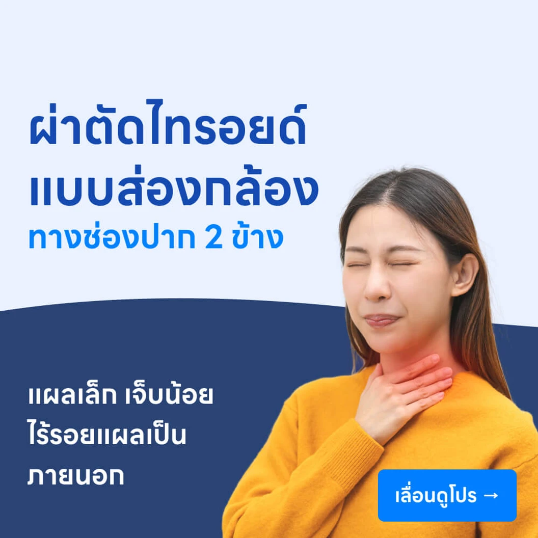 ผ่าตัดไทรอยด์แบบส่องกล้อง 2 ข้าง