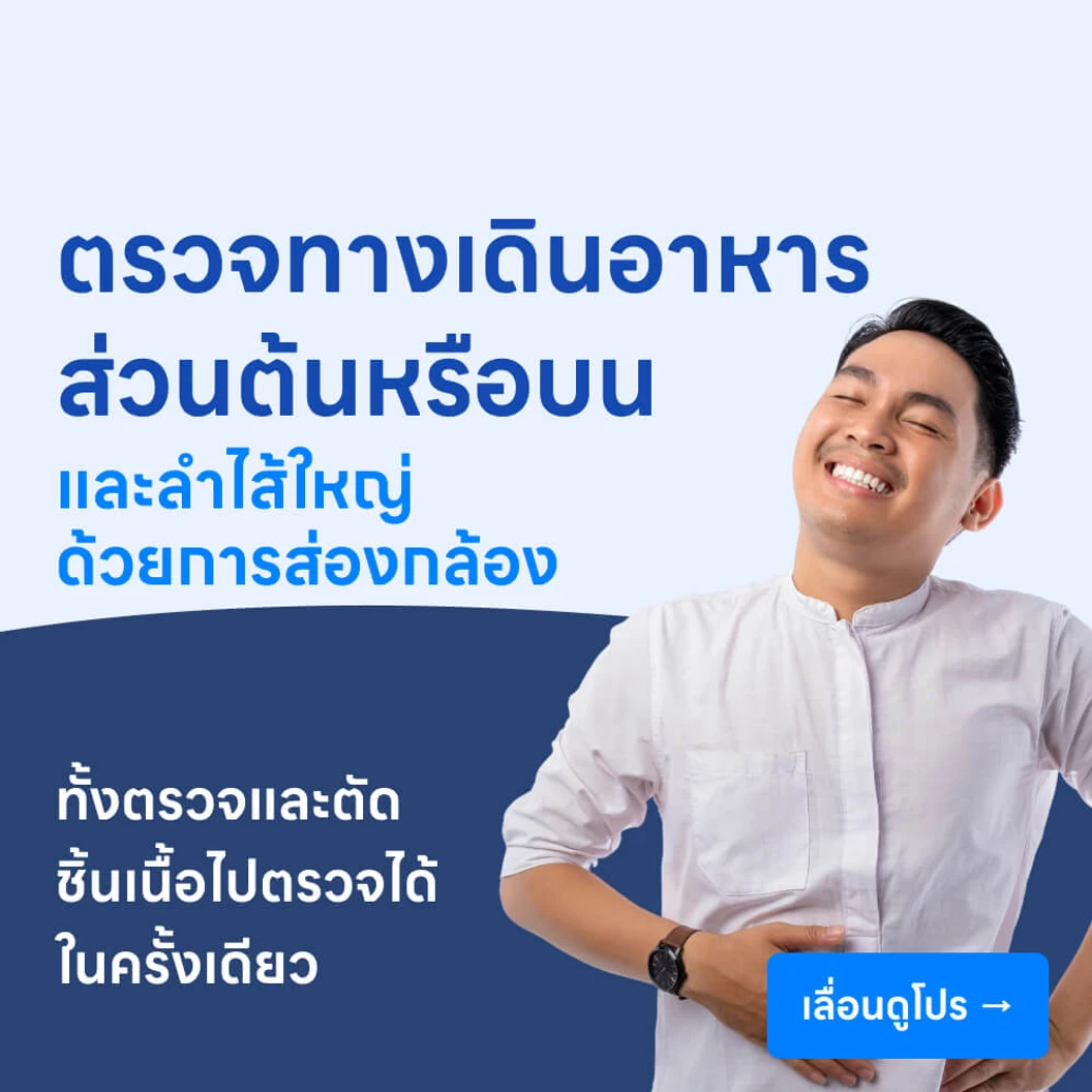 ตรวจระบบทางเดินอาหารส่วนต้นหรือบนและลำไส้ใหญ่ ด้วยการส่องกล้อง