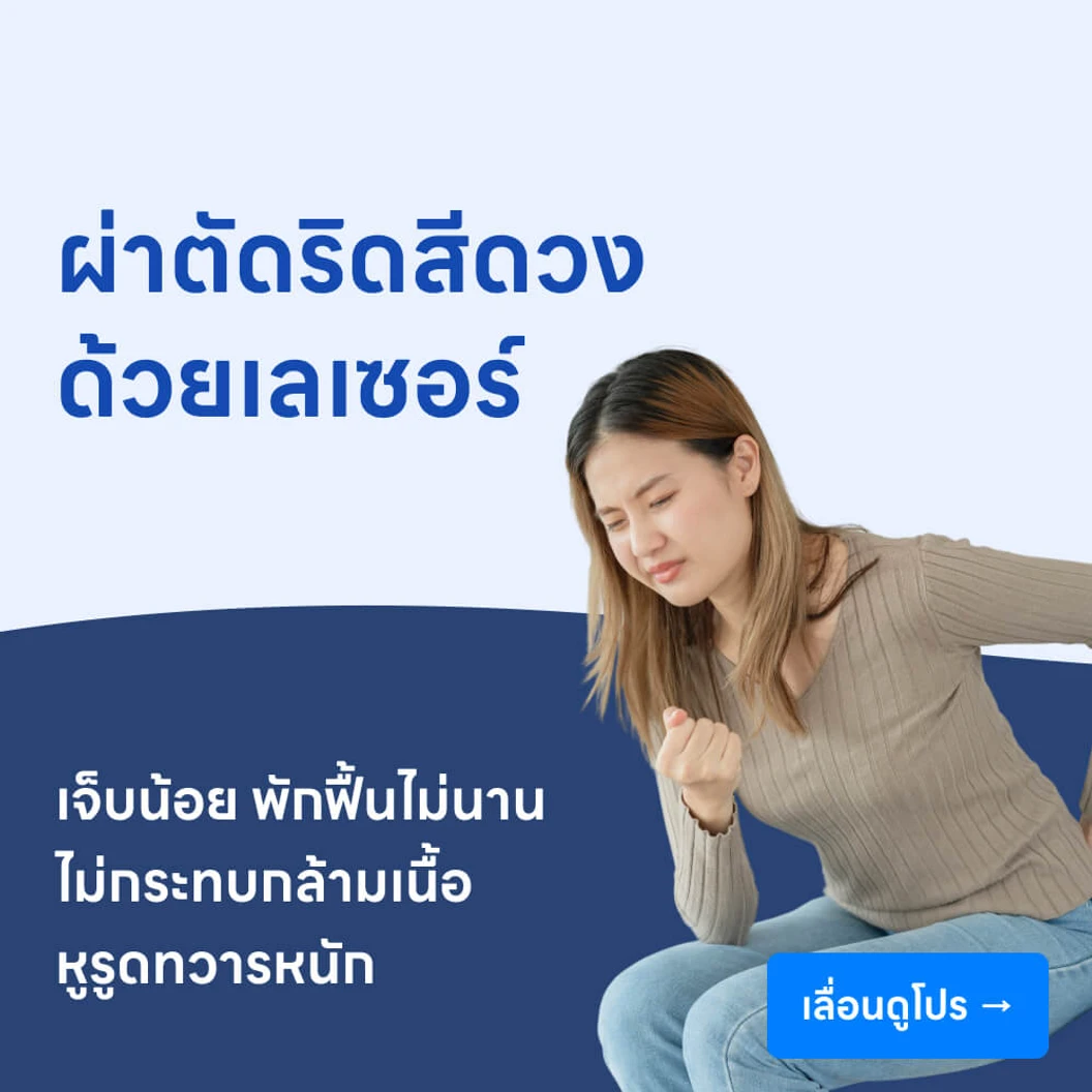 ผ่าตัดริดสีดวงด้วยเลเซอร์