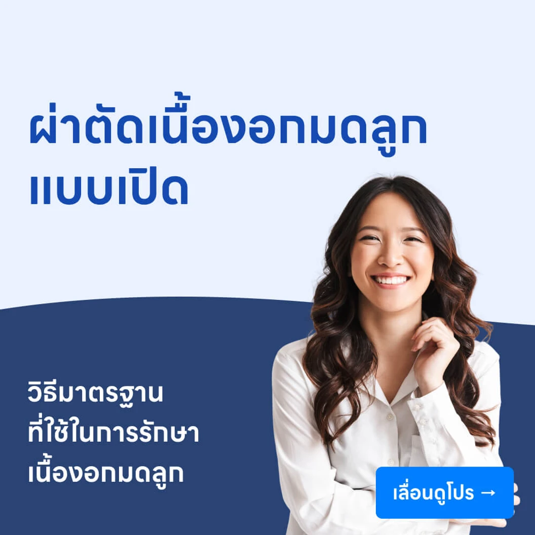 ผ่าตัดเนื้องอกมดลูก (แบบเปิด)