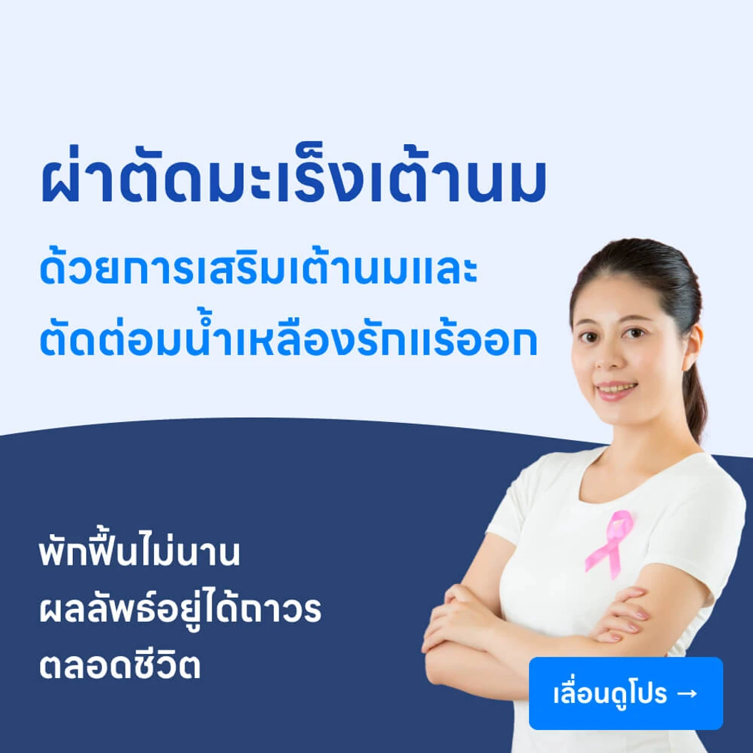 ผ่าตัดมะเร็งเต้านม ด้วยการเสริมเต้านม (แบบเปิด) พร้อมตัดต่อมน้ำเหลืองที่รักแร้ออก (แบบเปิด)