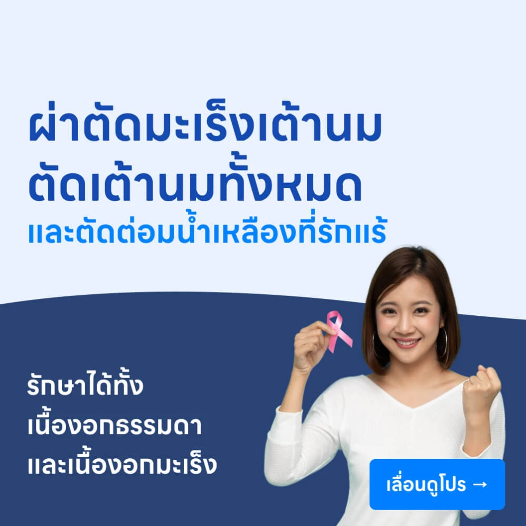 ผ่าตัดมะเร็งเต้านม ด้วยการตัดเต้านมทั้งหมด (แบบเปิด) พร้อมตัดต่อมน้ำเหลืองที่รักแร้ออก (แบบเปิด)