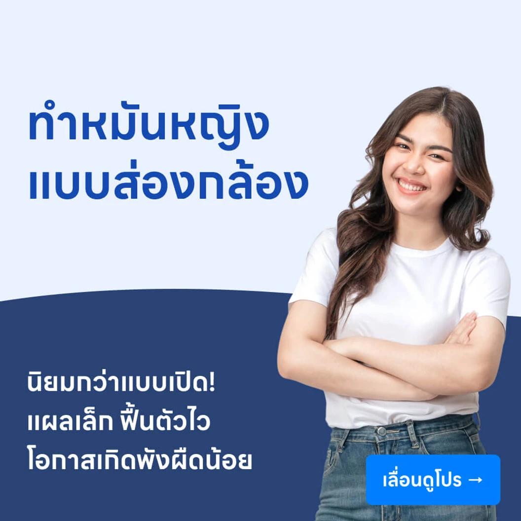 ทำหมันหญิงแบบส่องกล้อง