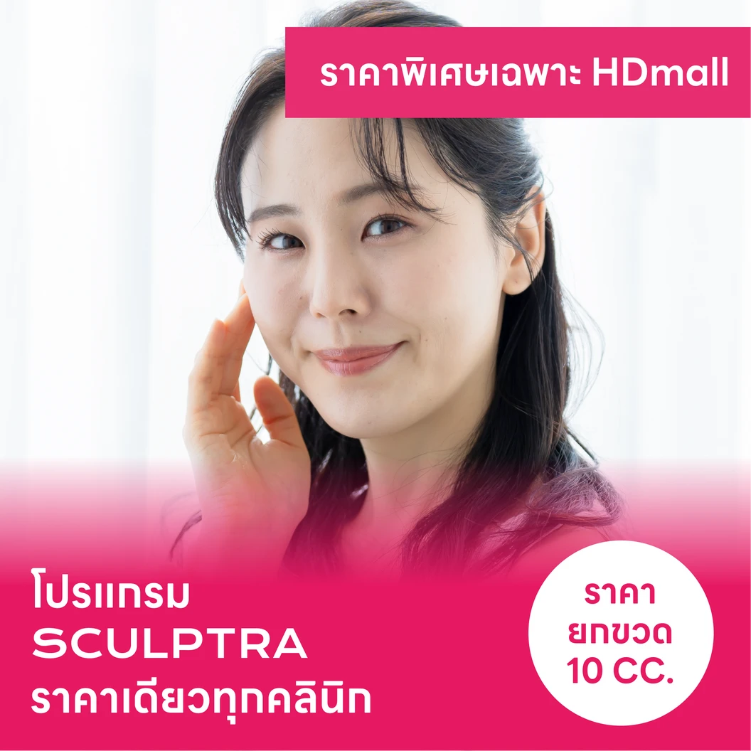 โปรแกรม Sculptra 10 ซีซี เพื่อยกกระชับผิวหน้าและกระตุ้นคอลลาเจน 1 ครั้ง