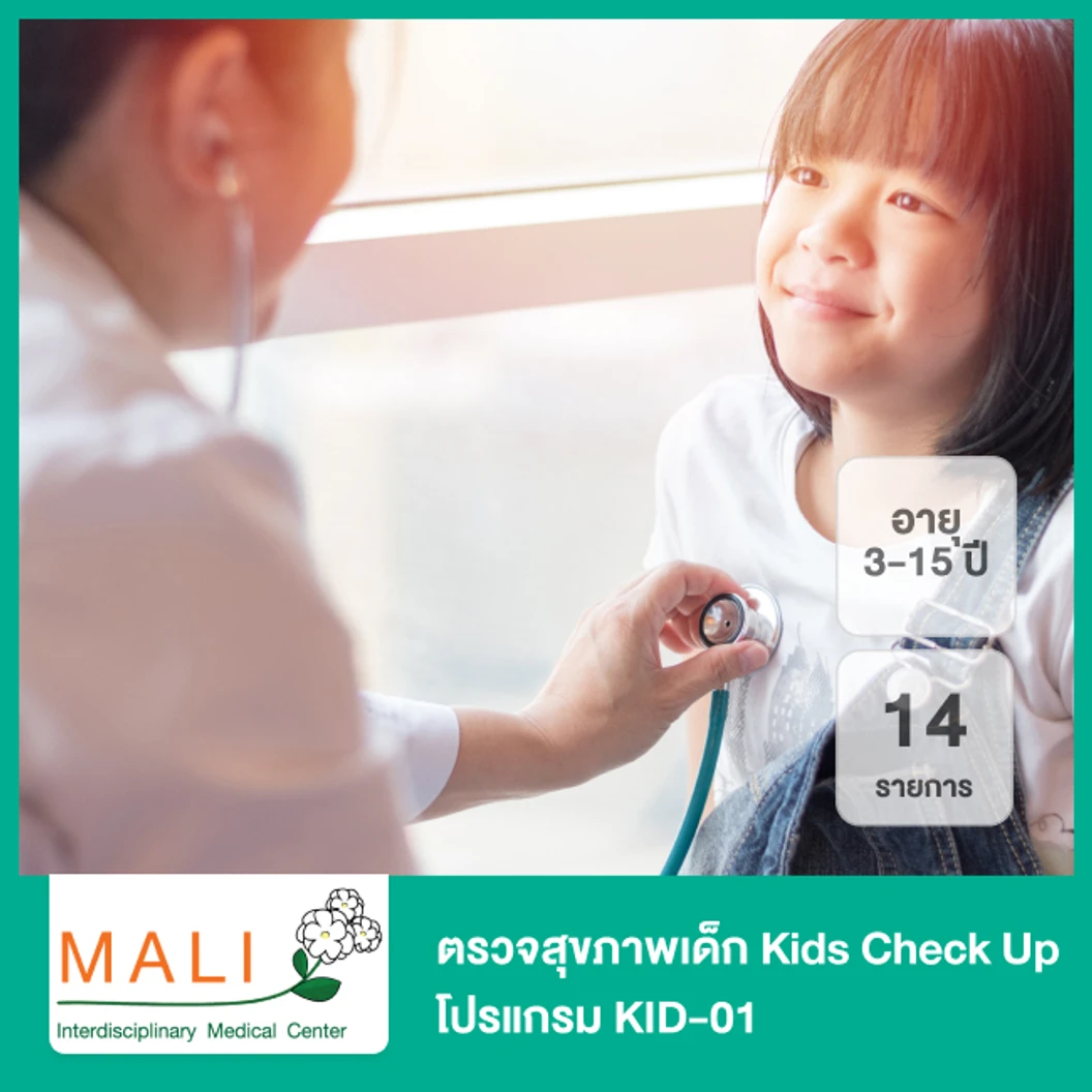 ตรวจสุขภาพเด็ก 14 รายการ Kids Check Up โปรแกรม KID-01 สำหรับเด็กอายุ 3-15 ปี