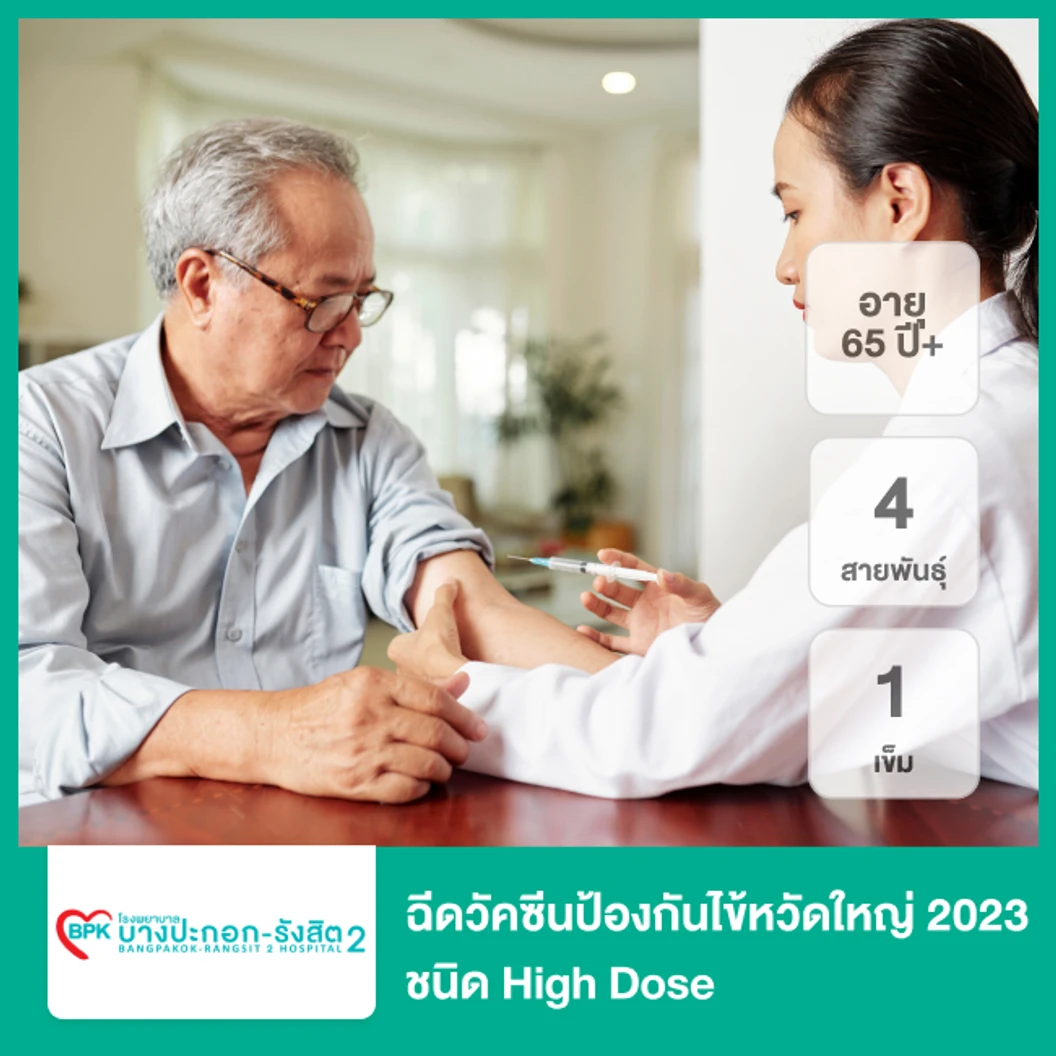 ฉีดวัคซีนป้องกันไข้หวัดใหญ่ 2025 4 สายพันธุ์ ชนิด High Dose 1 เข็ม (65 ปีขึ้นไป)