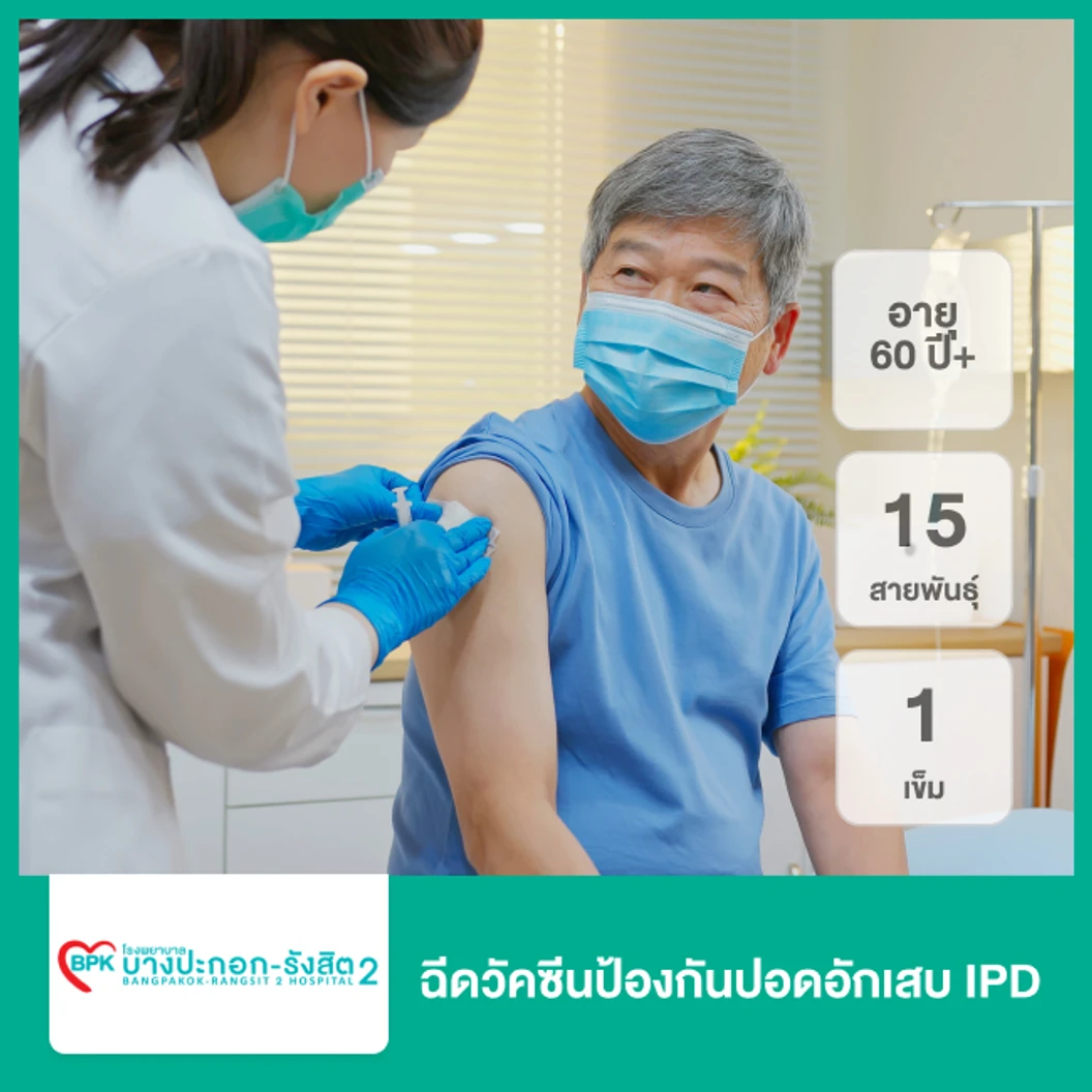 ฉีดวัคซีนป้องกันปอดอักเสบ IPD 15 สายพันธุ์ 1 เข็ม สำหรับผู้ที่อายุ 60 ปีขึ้นไป