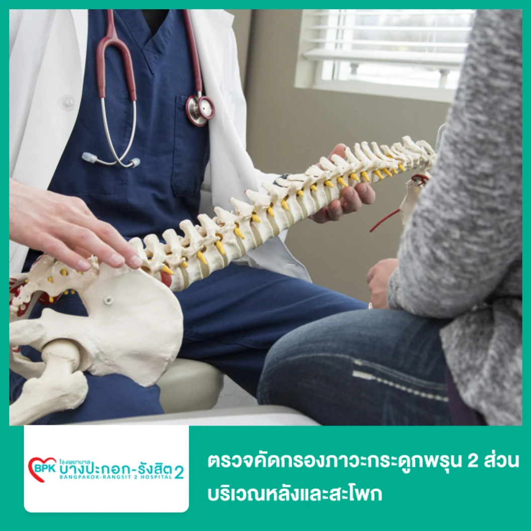 ตรวจคัดกรองภาวะกระดูกพรุน 2 ส่วน บริเวณหลังและสะโพก ด้วยเครื่อง BMD (Bone Densitometry 2 Parts Spine & Hip)