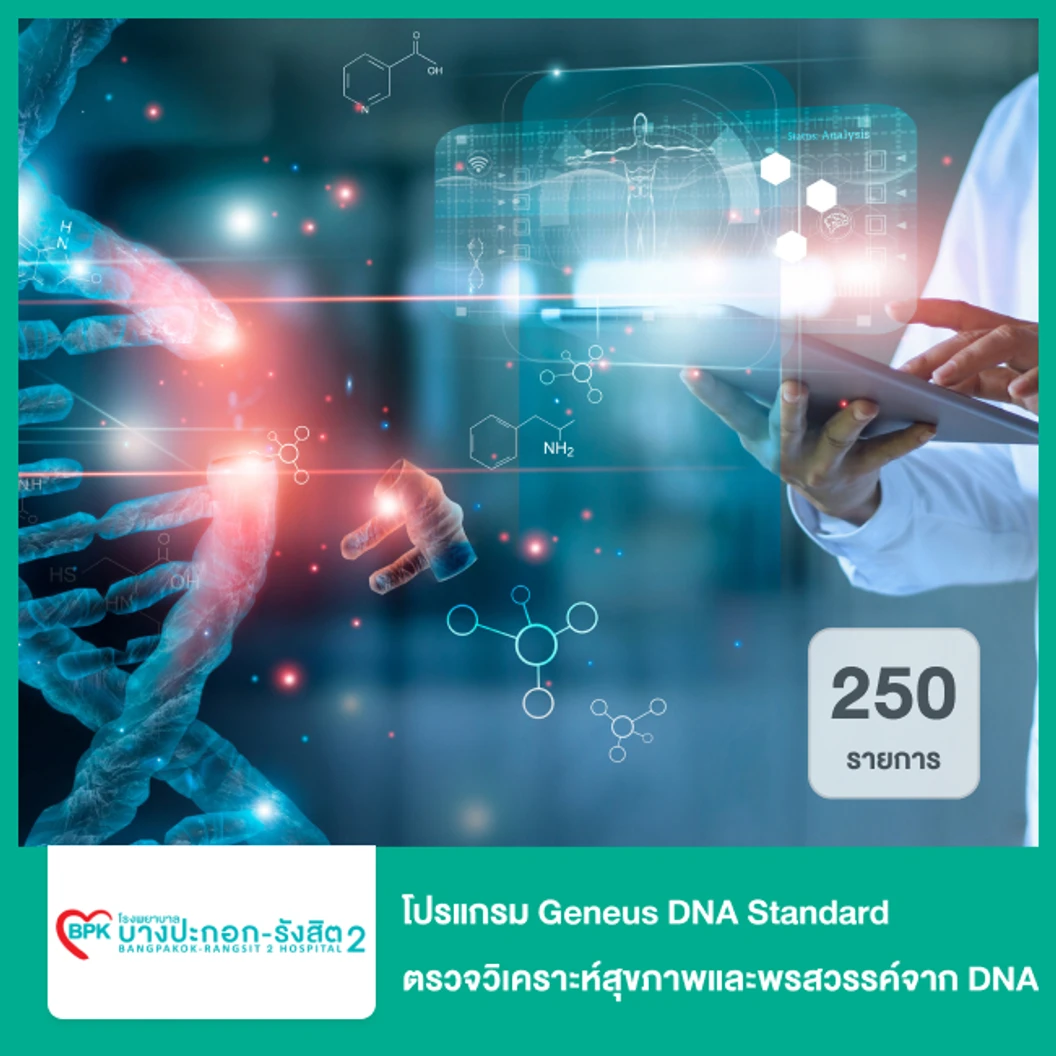 โปรแกรม Geneus DNA Standard 250 รายการ ตรวจวิเคราะห์สุขภาพและพรสวรรค์จาก DNA สำหรับทุกช่วงอายุ