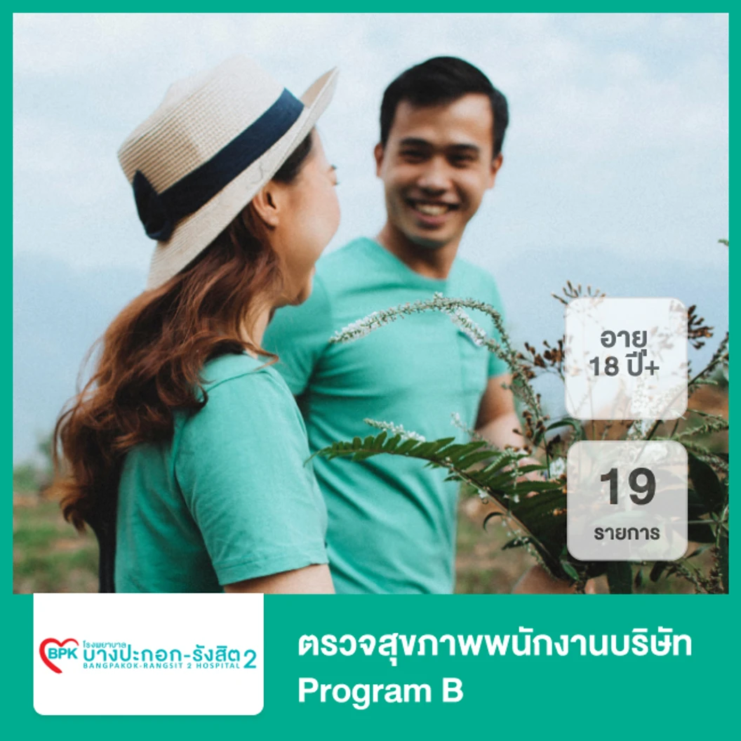 ตรวจสุขภาพพนักงานบริษัท Program B 19 รายการ