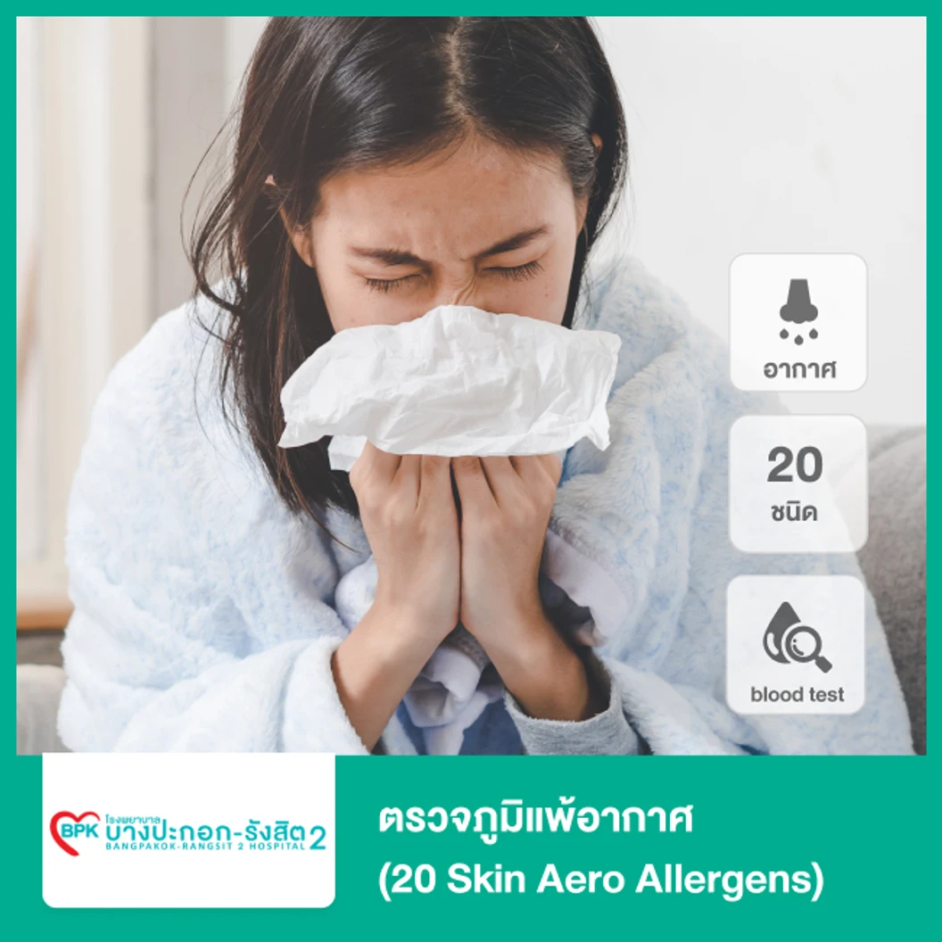 ตรวจภูมิแพ้อากาศ 20 ชนิด (20 Skin Aero Allergens) ด้วยวิธีเจาะเลือด